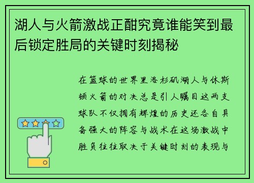 湖人与火箭激战正酣究竟谁能笑到最后锁定胜局的关键时刻揭秘